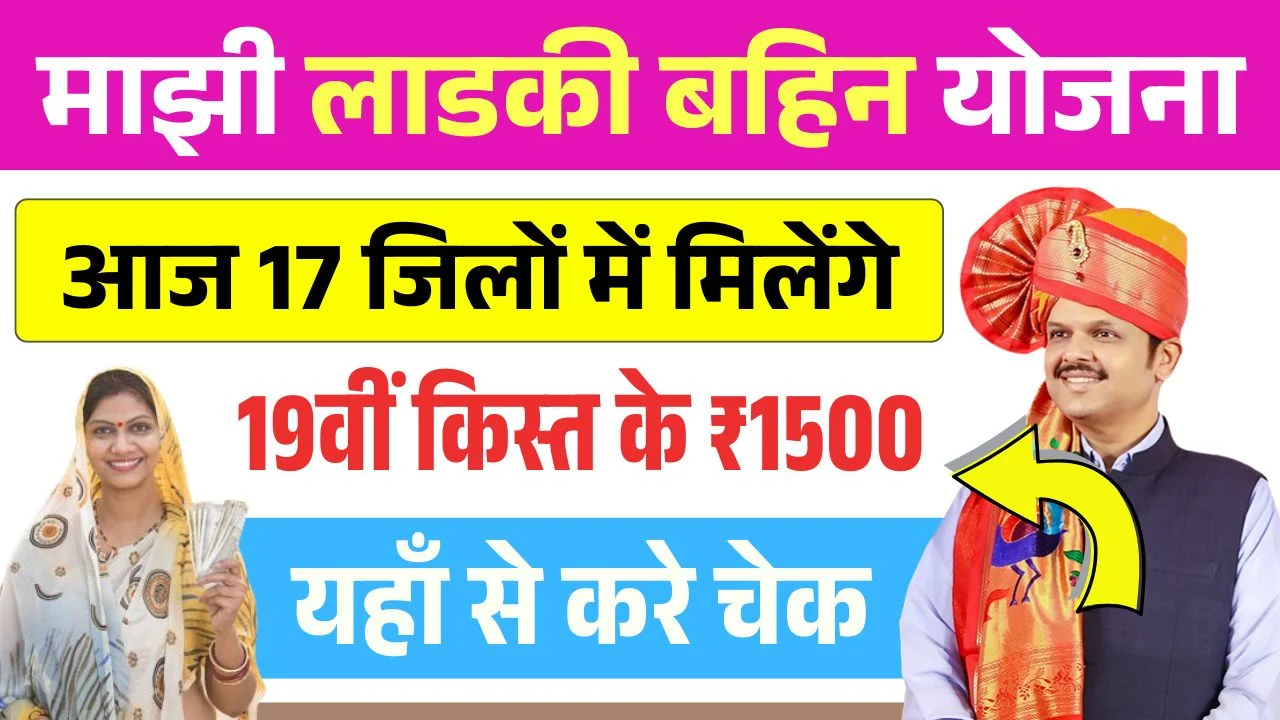 Ladki Bahin Yojana 19th Installment Release