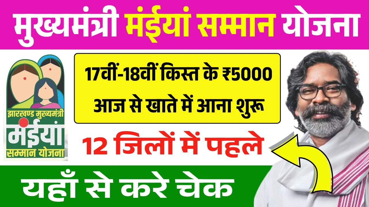 Maiya Samman Yojana 17th 18th Installment Release