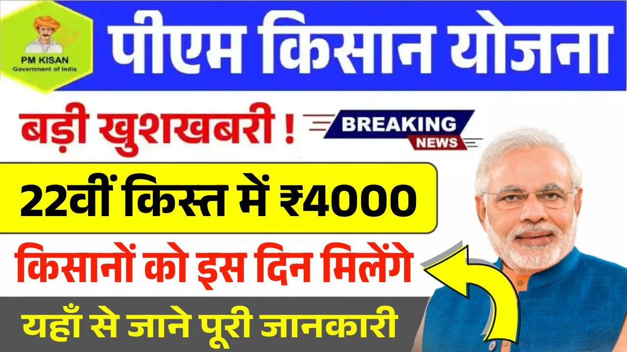 PM Kisan 22th Kist Today Update